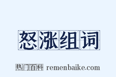 怒涨组词是什么意思的图片